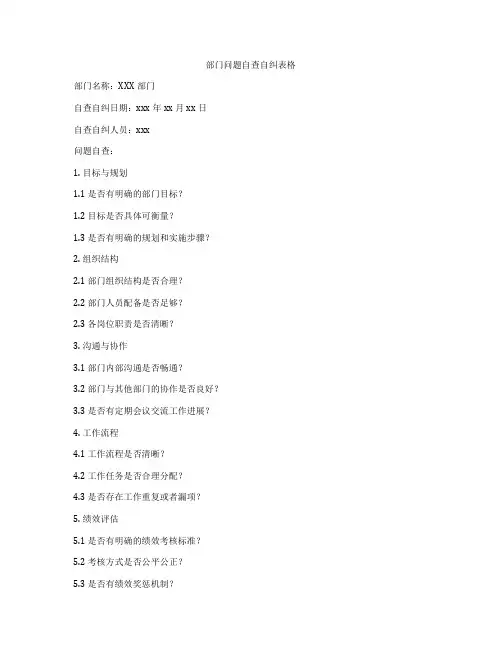 部门问题自查自纠表格