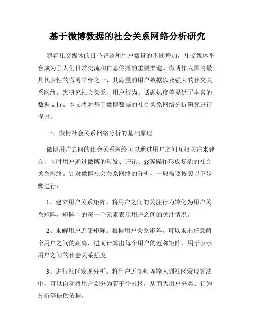基于微博数据的社会关系网络分析研究