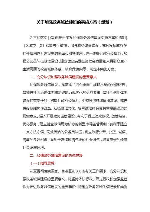 关于加强政务诚信建设的实施方案(最新)