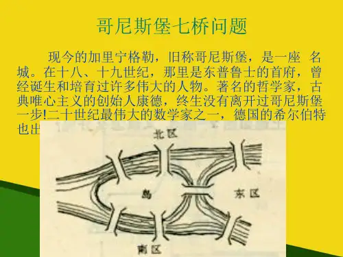 哥尼斯堡七桥问题与一笔画-推荐优秀PPT