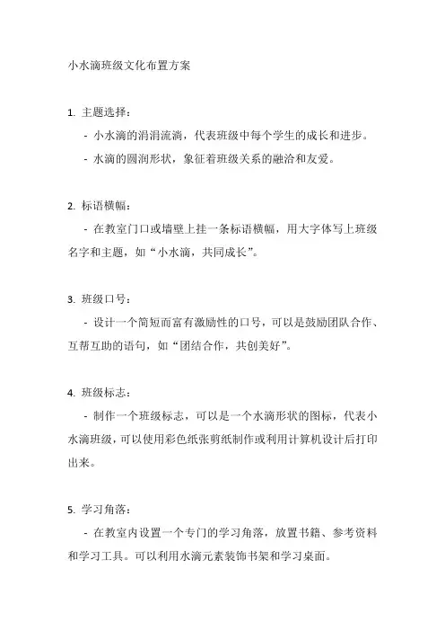 小水滴班级文化布置方案