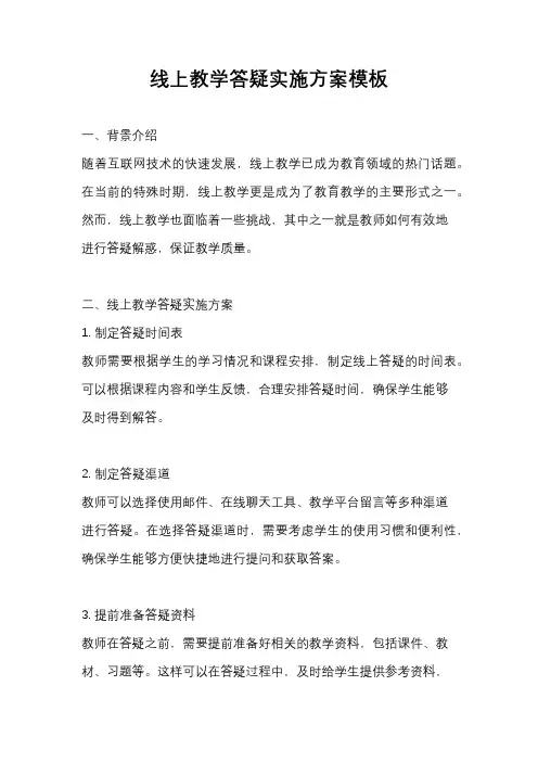 线上教学答疑实施方案模板