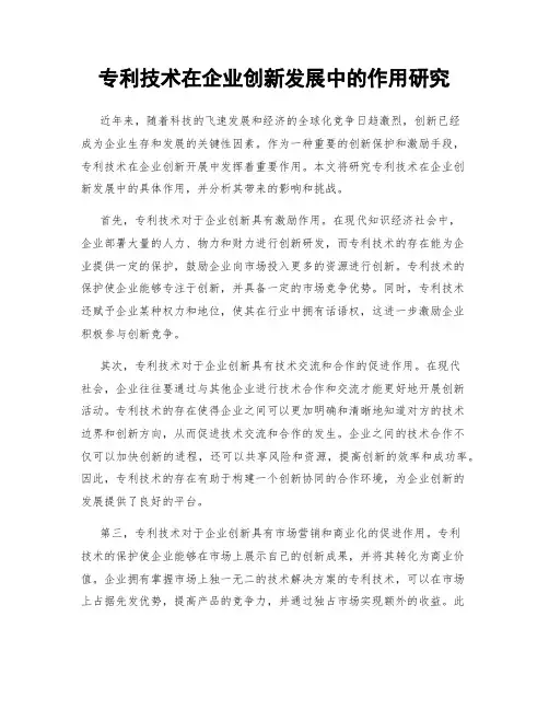 专利技术在企业创新发展中的作用研究