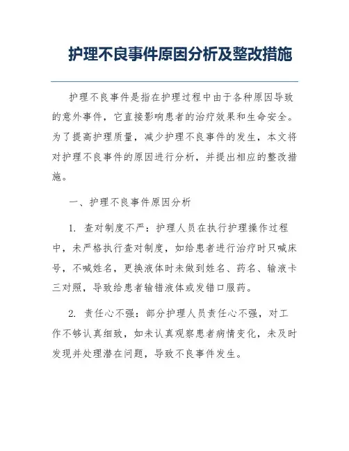 护理不良事件原因分析及整改措施