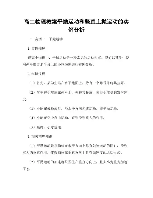 高二物理教案平抛运动和竖直上抛运动的实例分析