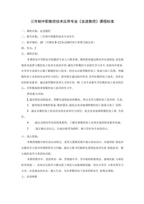 三年制中职数控技术应用专业《走进数控》课程标准