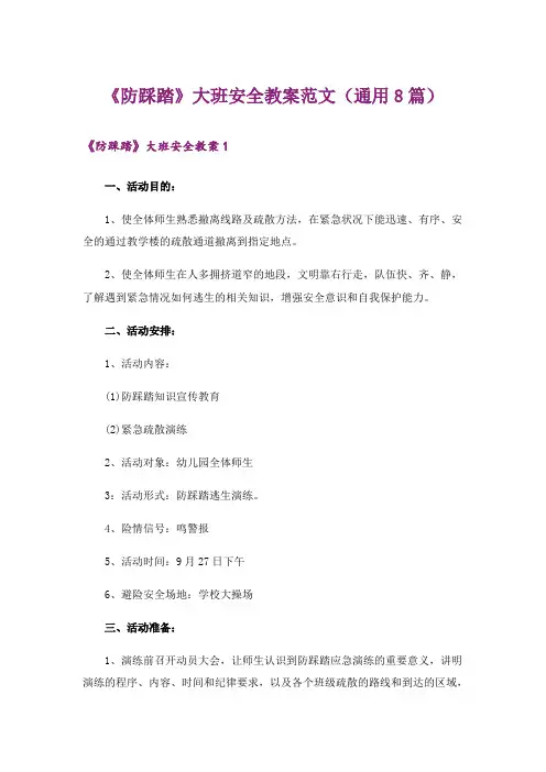 《防踩踏》大班安全教案范文(通用8篇)
