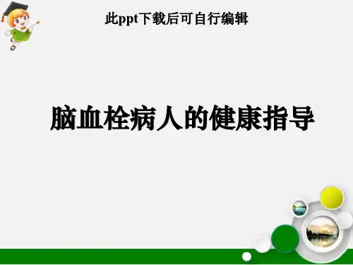 脑血栓病人的健康指导ppt课件
