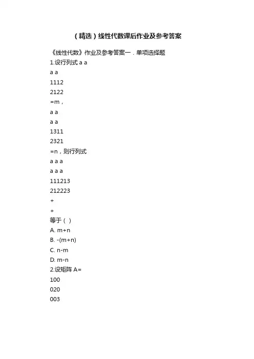 （精选）线性代数课后作业及参考答案