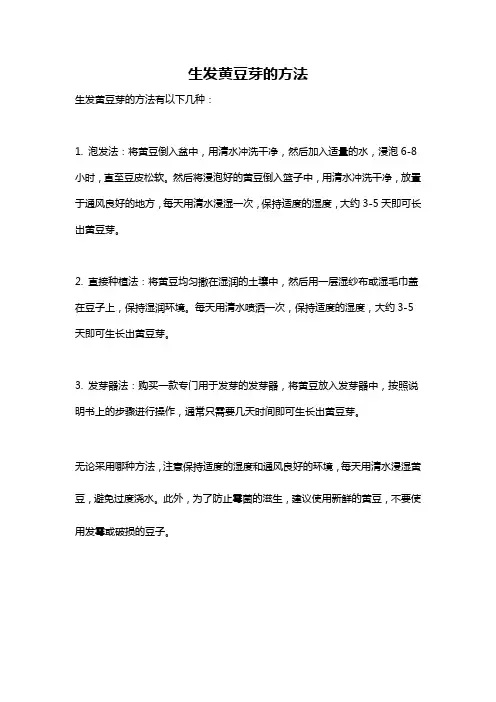 生发黄豆芽的方法