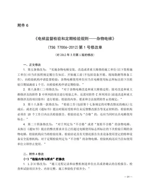 (TSG T7006-2012)第1号修改单 杂物电梯