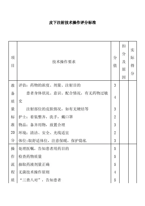 皮下注射技术操作评分标准
