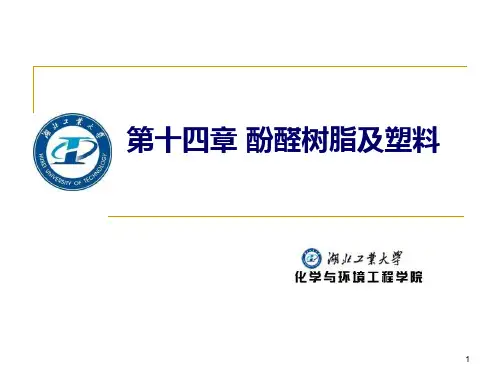 第14章 酚醛树脂及塑料课件