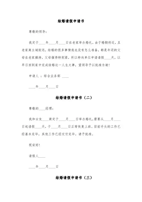 结婚请假申请书（五篇）
