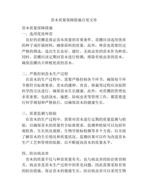 苗木质量保障措施百度文库