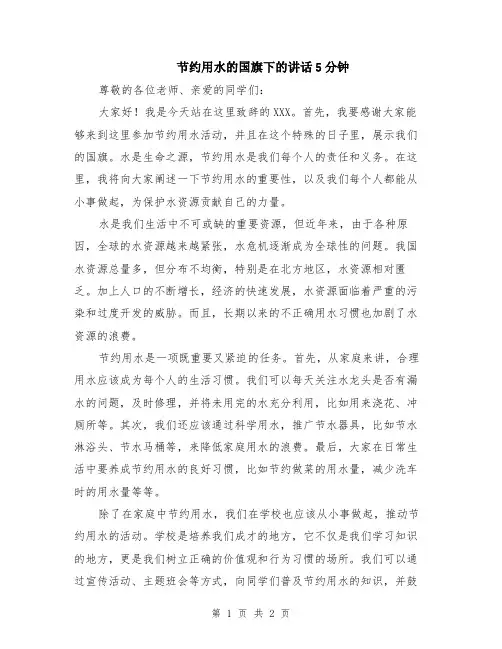节约用水的国旗下的讲话5分钟
