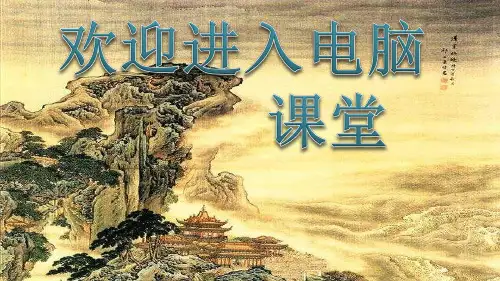 小学三年级上册信息技术-1信息的世界辽宁师大版(9张)ppt课件