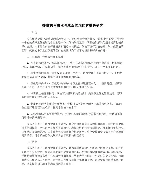 提高初中班主任班级管理的有效性研究