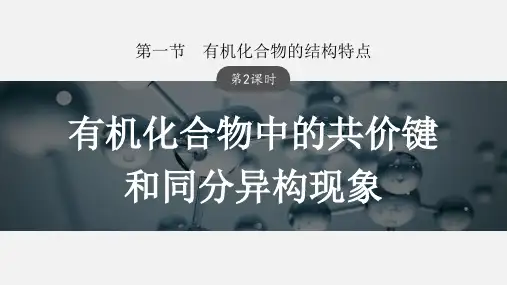 1-1-2有机化合物中的共价键和同分异构现象(教学课件)-高中化学人教版(2019)选择性必修3