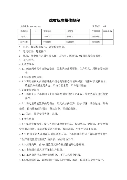 GMP-034炼蜜标准操作规程