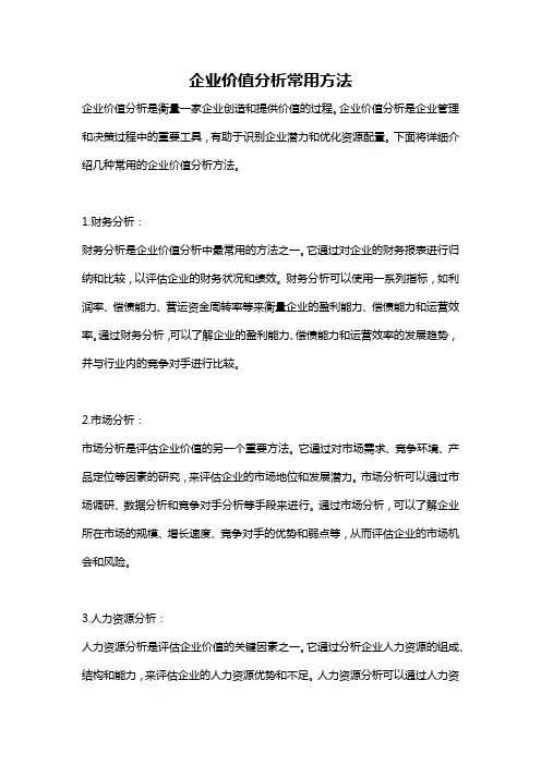企业价值分析常用方法
