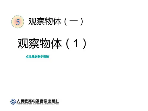 最新人教版数学二年级上册第五单元《观察物体(一)》ppt课件1(精品课件)
