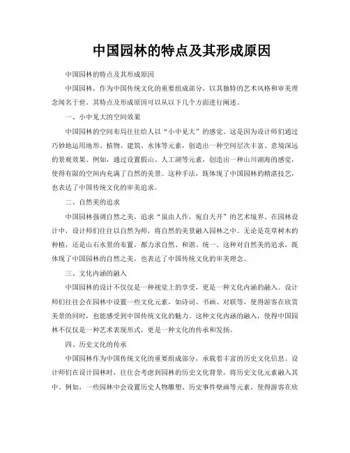 中国园林的特点及其形成原因