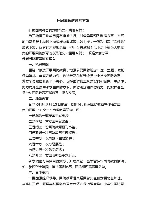 开展国防教育的方案范文（通用6篇）