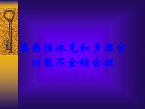 感染性休克和多器官功能不全综合征