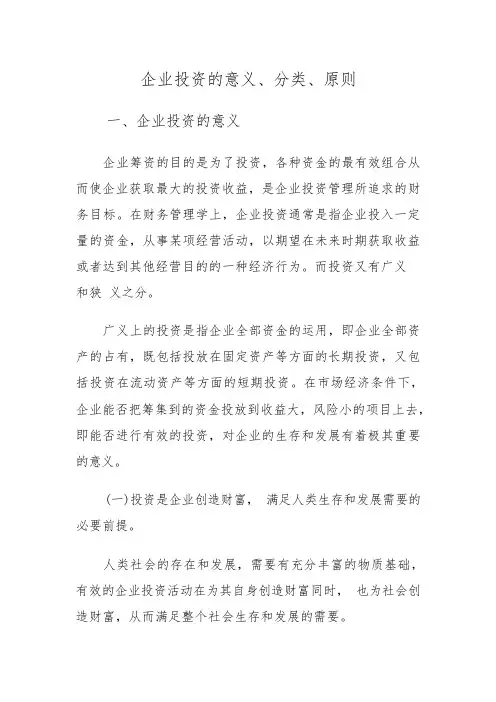 企业投资的意义、分类、原则