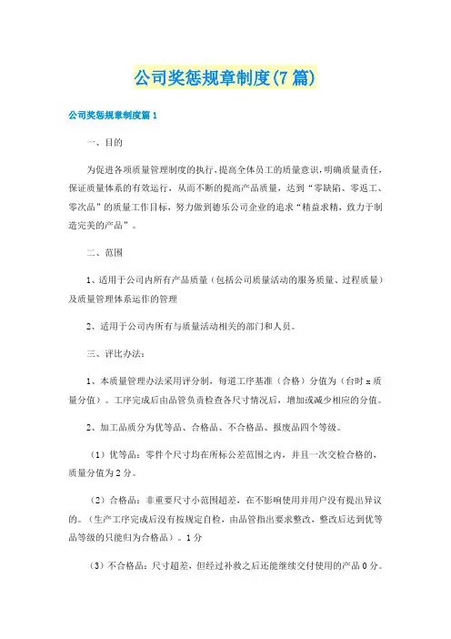 公司奖惩规章制度(7篇)