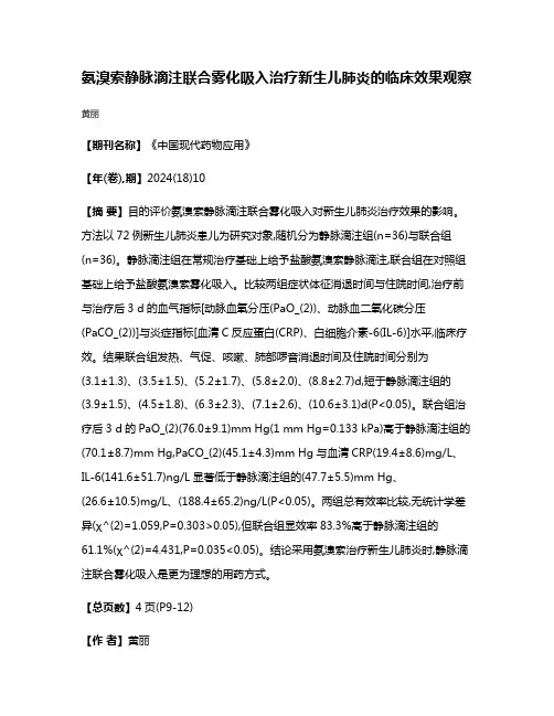 氨溴索静脉滴注联合雾化吸入治疗新生儿肺炎的临床效果观察