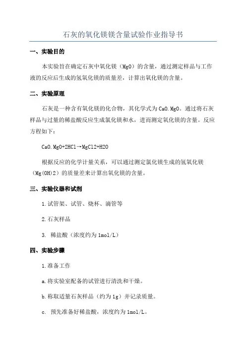 石灰的氧化镁镁含量试验作业指导书