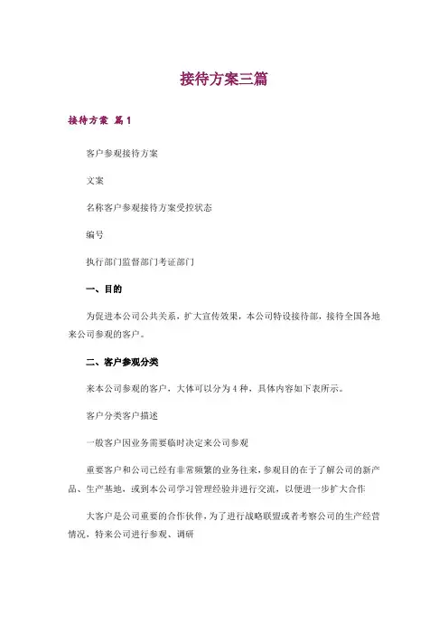 接待方案三篇_5