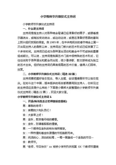 小学教师节升旗仪式主持词（精选22篇）