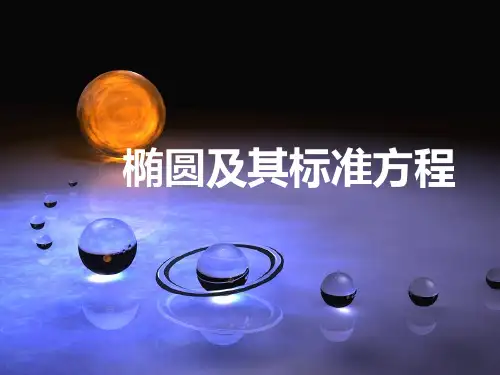 椭圆及其标准方程说课课件