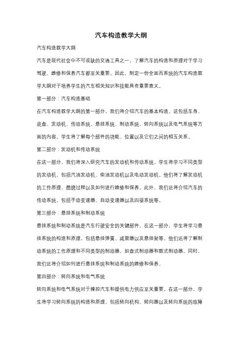 汽车构造教学大纲