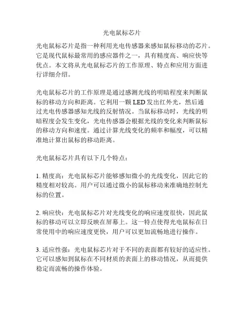 光电鼠标芯片