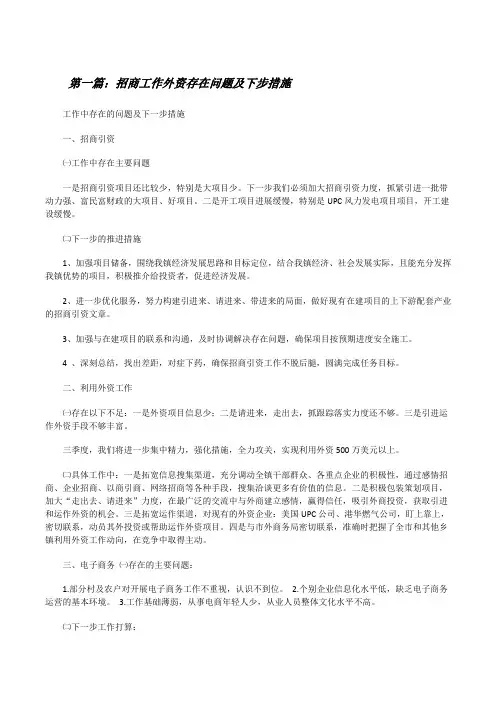 招商工作外资存在问题及下步措施[修改版]