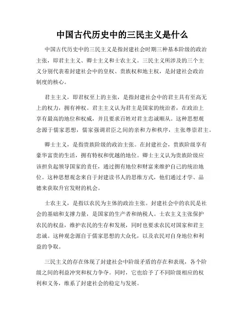 中国古代历史中的三民主义是什么