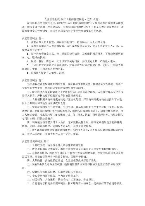 食堂管理制度 餐厅食堂的管理制度(优秀10篇)
