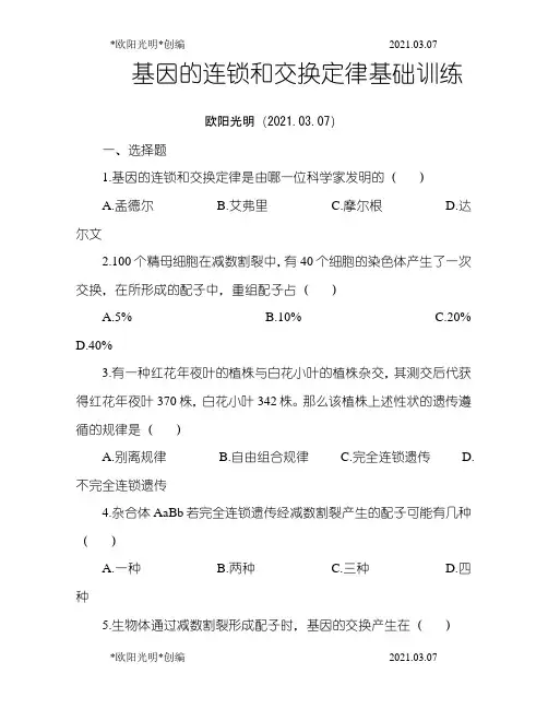 2021年基因的连锁和交换定律--巩固练习附答案
