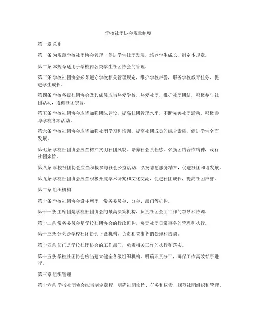 学校社团协会规章制度