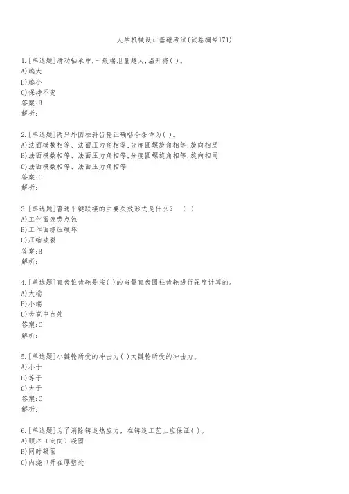 大学机械设计基础考试(试卷编号171)