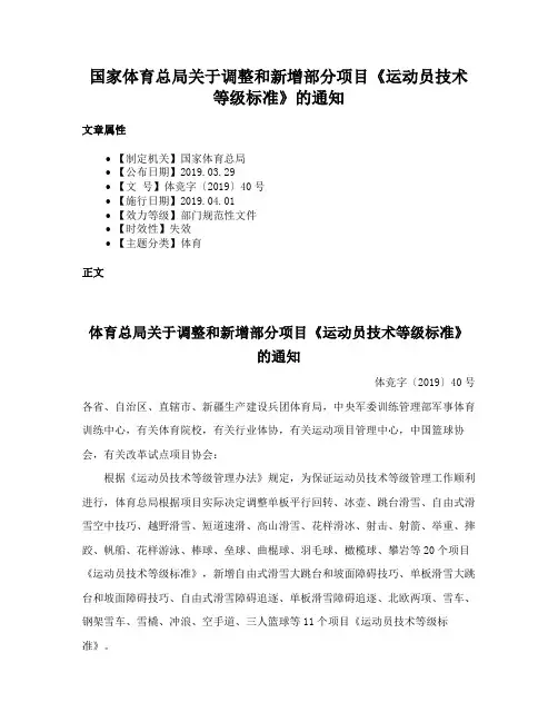 国家体育总局关于调整和新增部分项目《运动员技术等级标准》的通知