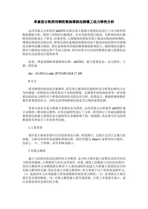 单索面公轨两用钢桁梁独塔斜拉桥施工动力特性分析
