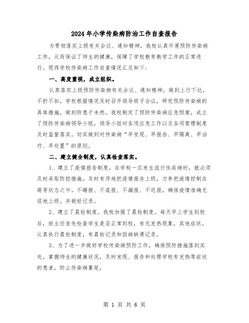 2024年小学传染病防治工作自查报告（2篇）