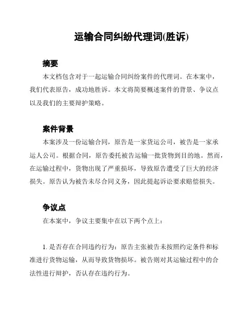 运输合同纠纷代理词(胜诉)