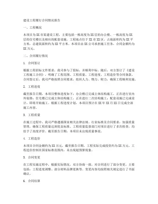 建设工程履行合同情况报告