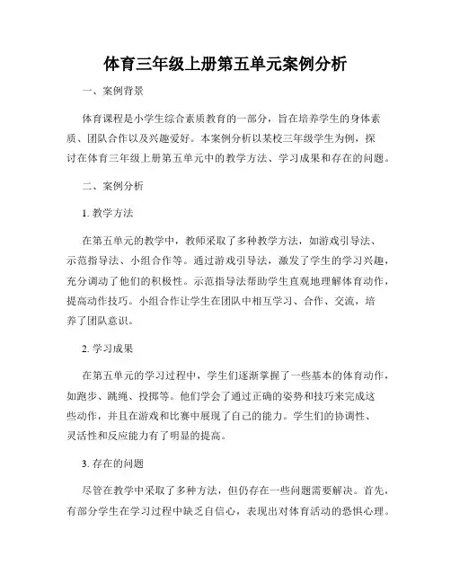 体育三年级上册第五单元案例分析
